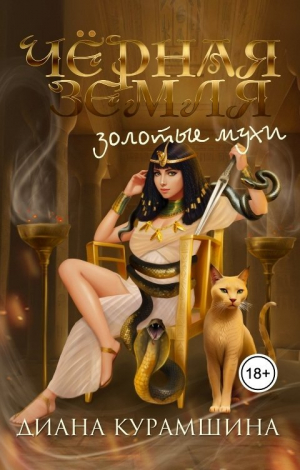 обложка книги Золотые мухи (СИ) - Диана Курамшина