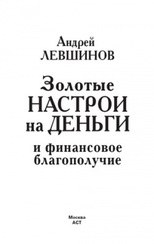 обложка книги Золотые настрои на деньги и финансовое благополучие - Андрей Левшинов