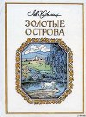 обложка книги Золотые острова - Лев Кузьмин