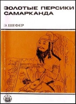 обложка книги Золотые персики Самарканда - Эдвард Шефер