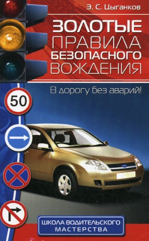 обложка книги Золотые правила безопасного вождения - Эрнест Цыганков