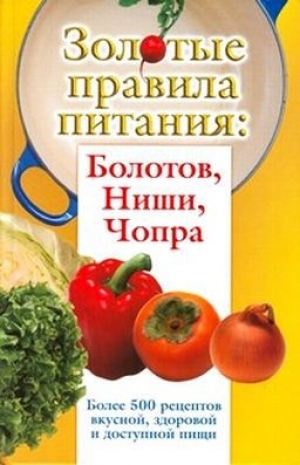 обложка книги Золотые правила питания: Болотов, Ниши, Чопра - Сергей Дьяченко