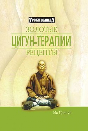 обложка книги Золотые рецепты цигун-терапии - Ма Цзичун