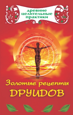 обложка книги Золотые рецепты друидов - Мария Кановская