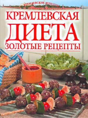 обложка книги Золотые рецепты кремлевской диеты - Светлана Колосова