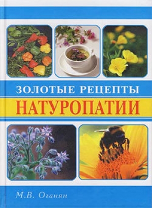 обложка книги Золотые рецепты натуропатии - Марва Оганян