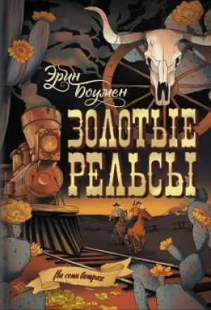 обложка книги Золотые рельсы - Эрин Боумен