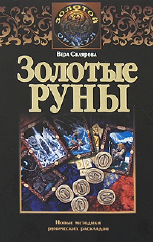 обложка книги Золотые руны - Вера Склярова
