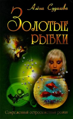 обложка книги Золотые рыбки - Алена Судакова