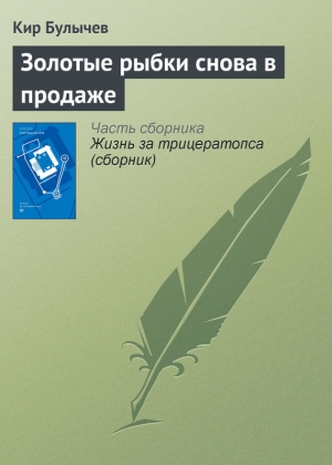 обложка книги Золотые рыбки снова в продаже - Кир Булычев