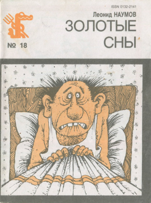 обложка книги Золотые сны - Леонид Наумов