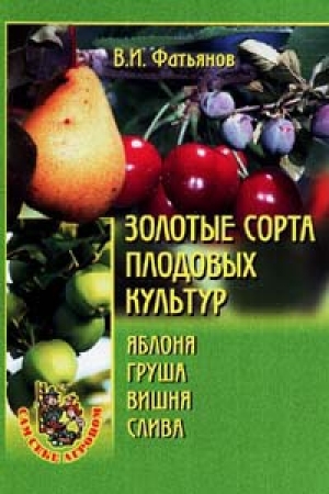 обложка книги Золотые сорта плодовых культур - Владислав Фатьянов