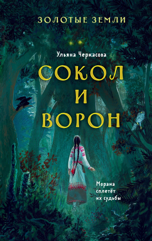 обложка книги Золотые земли. Сокол и Ворон - Ульяна Черкасова