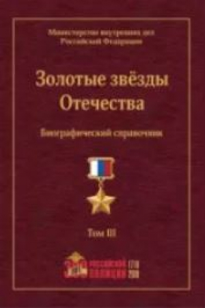 обложка книги Золотые звёзды Отечества. Биографический справочник. В 3-х томах. Том 3 - авторов Коллектив