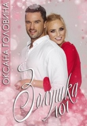 обложка книги Золушка 101 [18+] - Оксана Головина