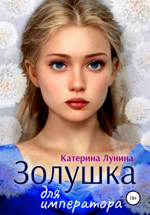 обложка книги Золушка для императора - Катерина Лунина