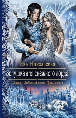 обложка книги Золушка для Снежного лорда - Ева Никольская