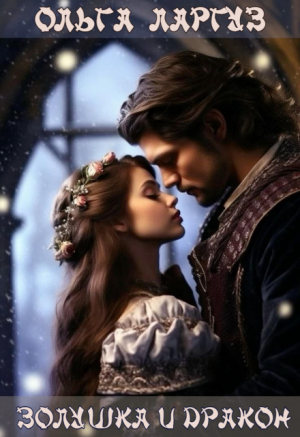 обложка книги Золушка и Дракон (СИ) - Ольга Ларгуз