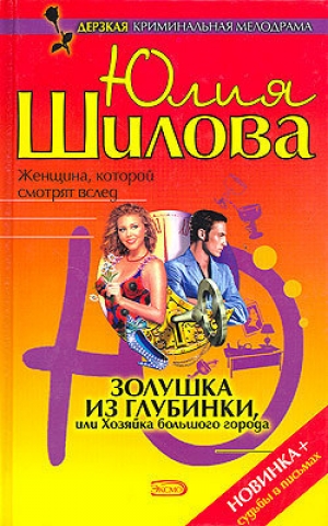 обложка книги Золушка из глубинки, или Хозяйка большого города - Юлия Шилова