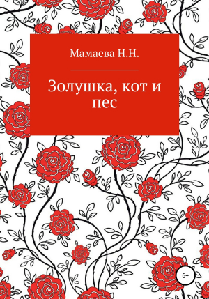 обложка книги Золушка, кот и пес - Наталия Мамаева