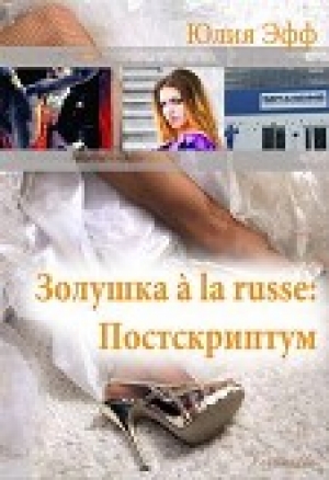 обложка книги Золушка à la russe: Постскриптум (СИ) - Юлия Эфф