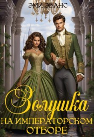обложка книги Золушка на Императорском отборе (СИ) - Эми Эванс