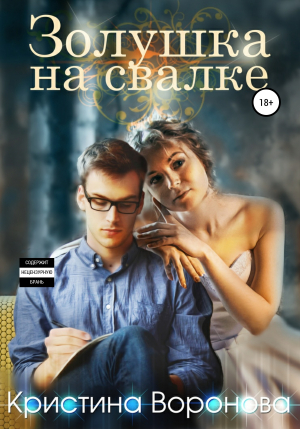 обложка книги Золушка на свалке - Кристина Воронова