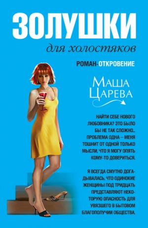 обложка книги Золушки для холостяков - Маша Царева