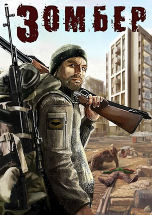 обложка книги Зомбер (СИ) - Влад Лей