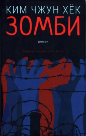 обложка книги Зомби - Чжун Хёк Ким