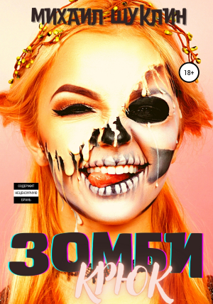 обложка книги Зомби-крюк - Михаил Золотарев