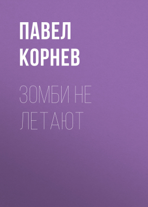 обложка книги Зомби не летают - Павел Корнев