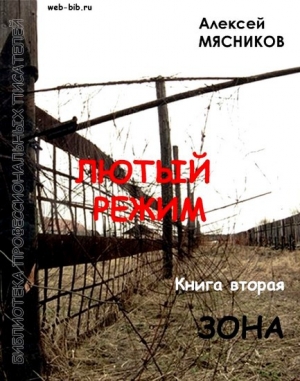 обложка книги Зона - Алексей Мясников