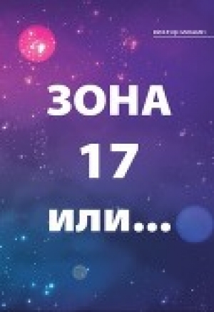 обложка книги Зона 17 или... (СИ) - Виктор Мишин