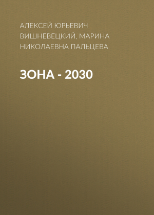 обложка книги ЗОНА – 2030 - Алексей Вишневецкий