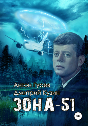 обложка книги Зона-51 - Антон Гусев
