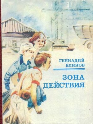 обложка книги Зона действия - Геннадий Блинов