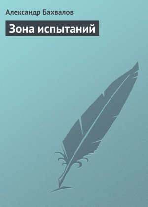 обложка книги Зона испытаний - Александр Бахвалов