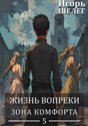 обложка книги Зона комфорта (СИ) - Игорь Шелег