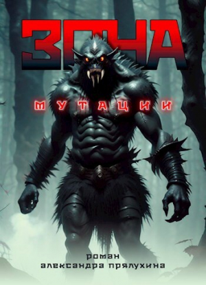 обложка книги Зона мутации (СИ) - Александр Прялухин