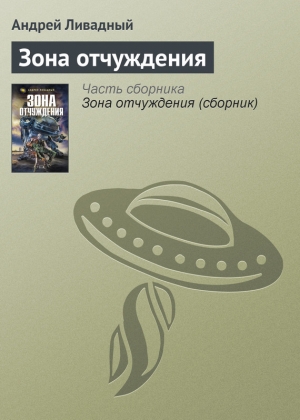 обложка книги Зона отчуждения - Андрей Ливадный
