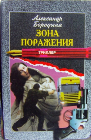 обложка книги Зона поражения - Александр Бородыня