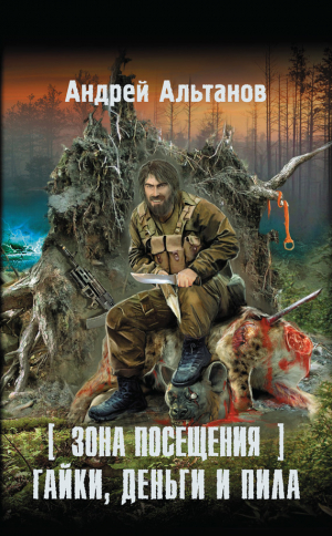 обложка книги Зона Посещения. Гайки, деньги и пила - Андрей Альтанов