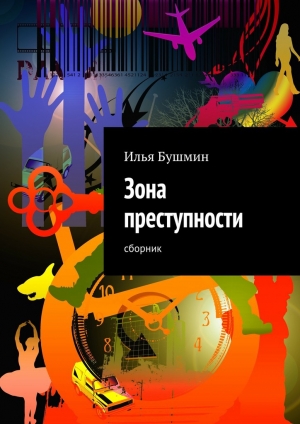обложка книги Зона преступности - Илья Бушмин
