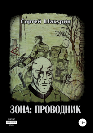 обложка книги Зона: проводник - Сергей Шакурин