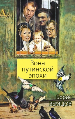 обложка книги Зона путинской эпохи - Борис Земцов