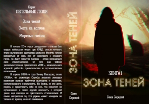 обложка книги Зона теней (СИ) - Ирина Голунцова