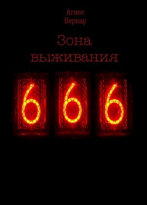 обложка книги Зона выживания 666 (СИ) - Агнес Вернар