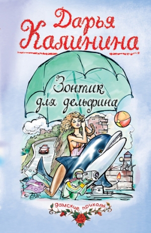 обложка книги Зонтик для дельфина - Дарья Калинина