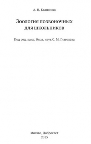 обложка книги Зоология позвоночных для школьников - Андрей Квашенко